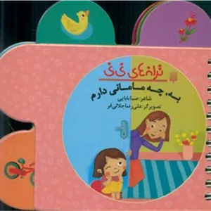 ترانه های نی نی _ به چه مامانی دارم/پیدایش