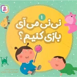 بوردبوک نی نی 1_ نی نی می آی بازی کنیم؟/قدیانی