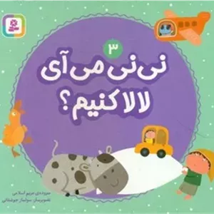 بوردبوک نی نی 3_ نی نی می آی لالا کنیم؟/قدیانی