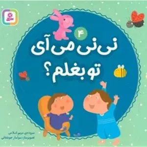 بوردبوک نی نی 4_ نی نی می آی تو بغلم؟/قدیانی