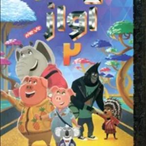 کارتون های خواندنی _ آواز 2/دلتا/مهرسا