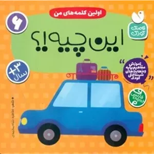 آموزش مفاهیم پایه 6_ اولین کلمه های من _ این چیه؟ / ذکر