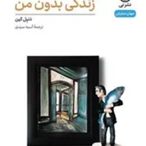 زندگی بدون من /نی