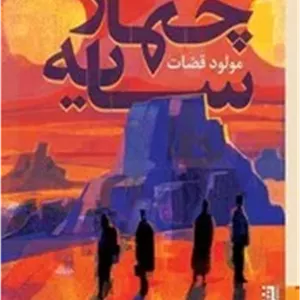 چهار سایه /برج