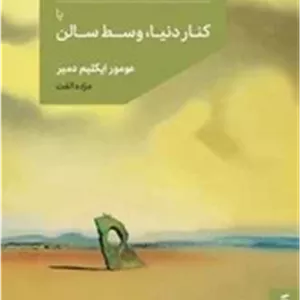 پاورقی های شنی / نشر مد