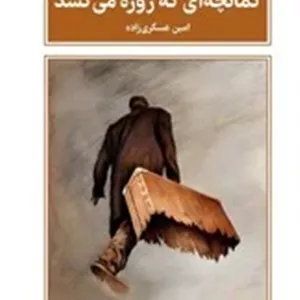 کمانچه ای که زوزه می کشد / طرح نو