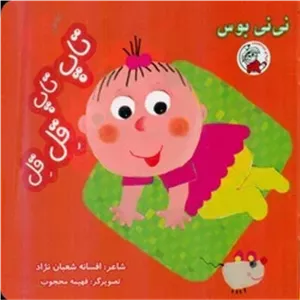 نی نی بوس _ تاپ تاپ قل قل /لوپه تو