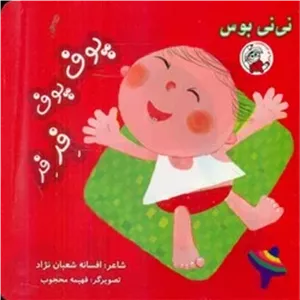 نی نی بوس _ پوف پوف فرفر /لوپه تو