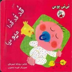 نی نی بوس _ قد قد قدا میو میا /لوپه تو