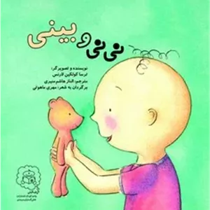 نی نی و بینی /سرمدی