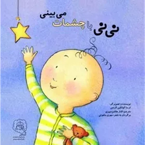 نی نی با چشمات می بینی /سرمدی