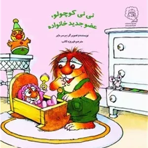 نی نی کوچولو ، عضو جدید خانواده /سرمدی