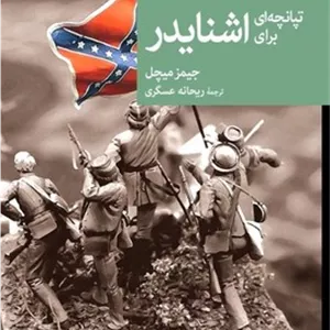 تپانچه ای برای اشنایدر / جهان کتاب