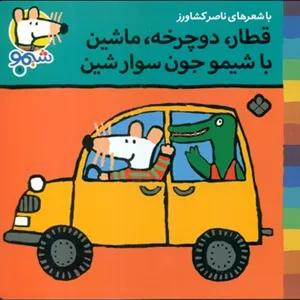 شیمو 7_قطار دوچرخه ماشین/پنجره