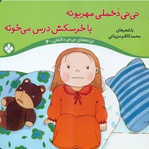 ترانه نی نی دخملی 2_مهربونه با خرسکش/پنجره