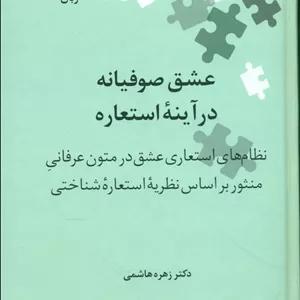 عشق صوفیانه در آینه استعاره(نگین19)/علمی