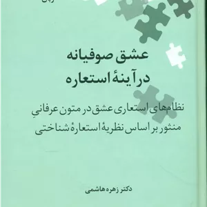 عشق صوفیانه در آینه استعاره(نگین19)/علمی