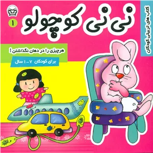 نی نی کوچولو1_هر چیزی را در دهان نگذاشتن/فرهنگ و هنر