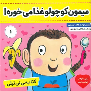 نی نی تپلی1_میمون کوچولو غذا میخوره/فرهنگ و هنر