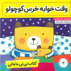 نی نی مامانی4_وقت خوابه خرس کوچولو/فرهنگ و هنر