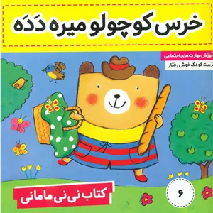 نی نی مامانی6_خرس کوچولو میره دده/فرهنگ و هنر
