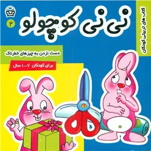 نی نی کوچولو2_دست نزدن به چیزهای خطرناک/فرهنگ و هنر