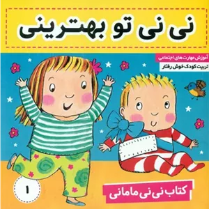 نی نی مامانی1_تو بهترینی/فرهنگ و هنر
