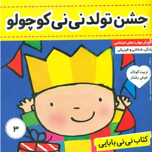 نی نی بابایی3_جشن تولد نی نی کوچولو/فرهنگ و هنر