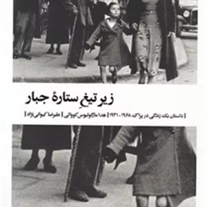 زیر تیغ ستاره جبار/بیدگل