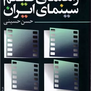 راهنمای فیلم سینمای ایران جلد اول(1361-1309)/روزنه کار