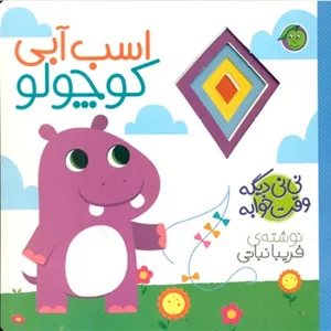 نی نی دیگه وقت خوابه _ اسب آبی کوچولو /پیام مشرق