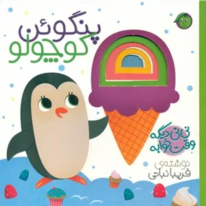 نی نی دیگه وقت خوابه _ پنگوئن کوچولو / پیام مشرق