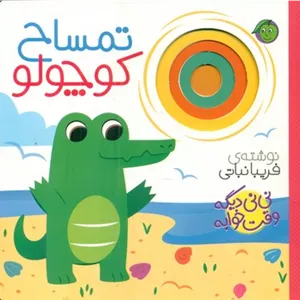 نی نی دیگه وقت خوابه _ تمساح کوچولو /پیام مشرق