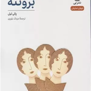 برونته /جهان  نمایش 16/نی