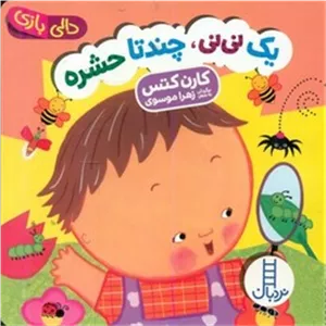 دالی بازی_یک نی نی چند تا حشره/فنی ایران