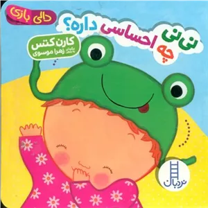 دالی بازی_نی نی چه احساسی داره/فنی ایران