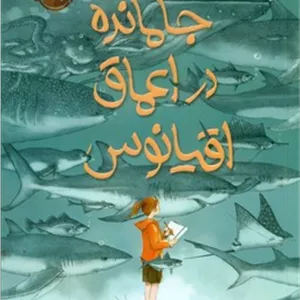 جامانده در اعماق اقیانوس/پرتقال