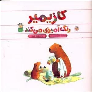 کازیمیر_رنگ آمیزی می کند/نوشته