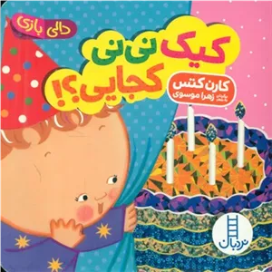 دالی بازی_کیک نی نی کجایی؟!/فنی ایران