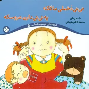 ترانه نی نی دخملی 5_ما تکه یه نی نی دارن عروسکه/پنجره
