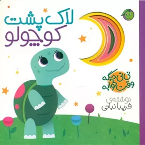 نی نی دیگه وقت خوابه _ لاک پشت کوچولو /پیام مشرق