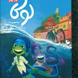 کارتون های خواندنی _ لوکا/دلتا/مهرسا