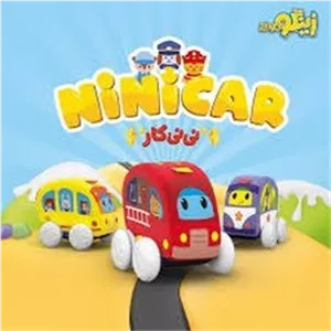 بازی _ نی نی کار بسته  9 عددی/زینگو