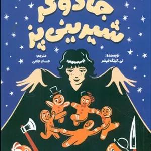 جادوگر شیرینی پز /چار