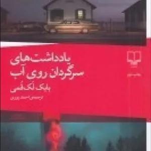 یادداشت‌های سرگردان روی آب/ چشمه