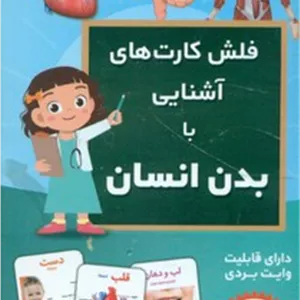 فلش کارت _ آشنایی با بدن انسان / اندیشه کهن