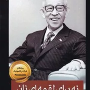 نه برای لقمه ای نان (آداب کسب و کار و اخلاق مدیریت)/ معیار اندیشه
