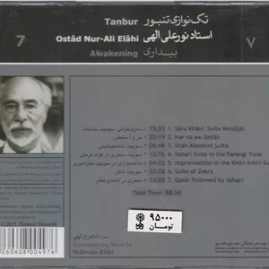تکنوازی تنبور 7: استاد نورعلی الهی