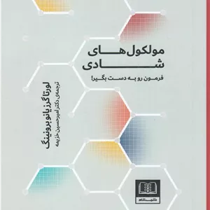 مولکول های شادی