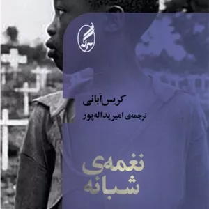 قطره‌ي درياي همت(نيستان)*
